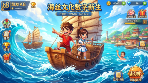 凯发 K8 文娱游戏：海丝文化数字新生